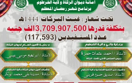 ولاية الخرطوم تدشن برنامج رمضان تحت “شعار غيث البركات”