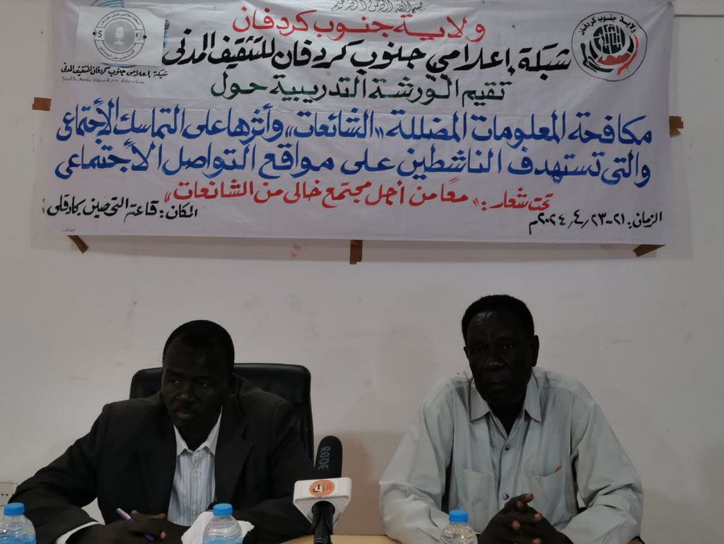 السودان – الفضاء نيوز – ولاية جنوب كردفان :   جنوب كردفان – ورشه حول المعلومات المضللة والشائعات وأثرها على التماسك المجتمعي