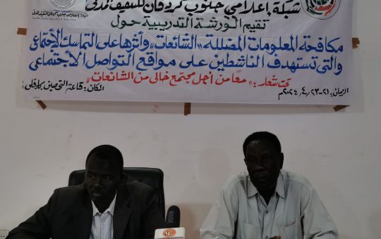 السودان – الفضاء نيوز – ولاية جنوب كردفان :   جنوب كردفان – ورشه حول المعلومات المضللة والشائعات وأثرها على التماسك المجتمعي