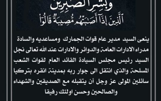 السودان – الفضاء نيوز :  مدير عام الجمارك ينعي نجل البرهان