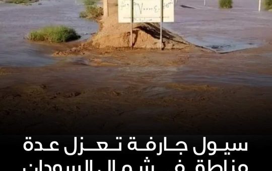 سيول جارفة تعزل عدة مناطق في شمال السودان*