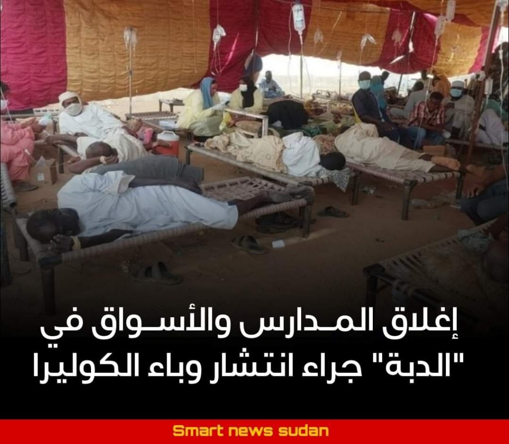 السودان – “الفضاء نيوز”:  *إغلاق المدارس والأسواق في “الدبة” جراء انتشار وباء الكوليرا*