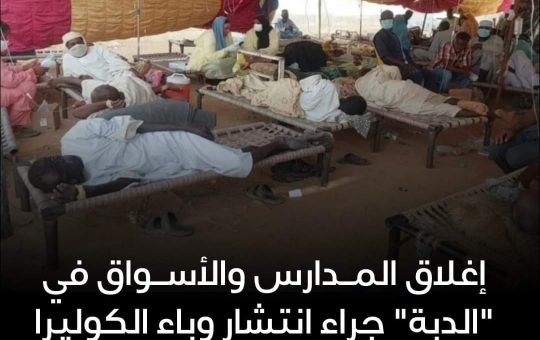 السودان – “الفضاء نيوز”:  *إغلاق المدارس والأسواق في “الدبة” جراء انتشار وباء الكوليرا*