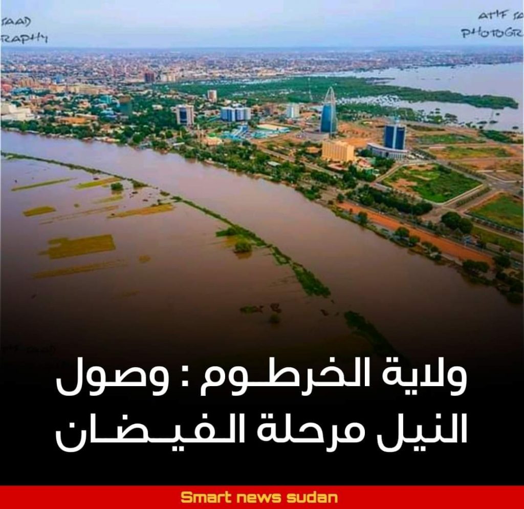 السودان – “الفضاء نيوز”:  *إرتفاع مناسيب المياه بنهر النيل إلى مستويات كبيرة*