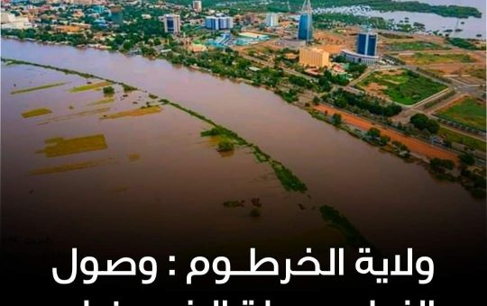 السودان – “الفضاء نيوز”:  *إرتفاع مناسيب المياه بنهر النيل إلى مستويات كبيرة*