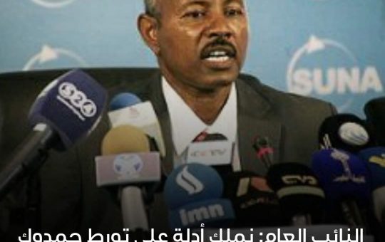 السودان – “الفضاء نيوز”:  *”النائب العام”: نملك أدلة على تورط حمدوك وقادة «تقدم» في ارتكاب جرائم حرب*