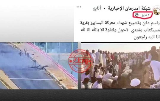 السودان – “الفضاء نيوز”:  *خبراء: مليشيا الدعم السريع لجأت لفبركة الفيديوهات والأخبار للتغطية علي هزائمها المتتالية علي أرض الواقع*