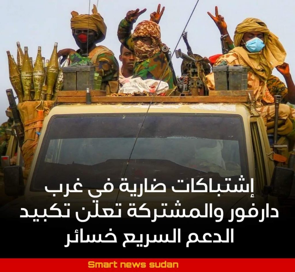 السودان – “الفضاء نيوز”:  *إشتباكات ضارية في غرب دارفور والمشتركة تعلن تكبيد الدعم السريع خسائر فادحة*