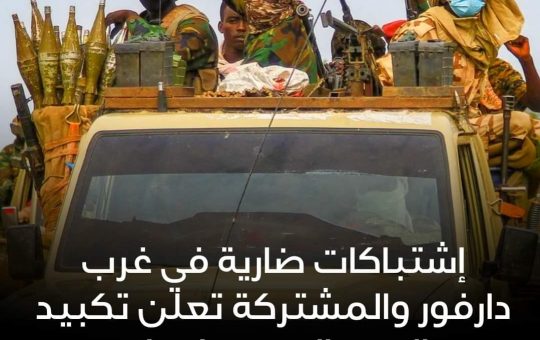 السودان – “الفضاء نيوز”:  *إشتباكات ضارية في غرب دارفور والمشتركة تعلن تكبيد الدعم السريع خسائر فادحة*