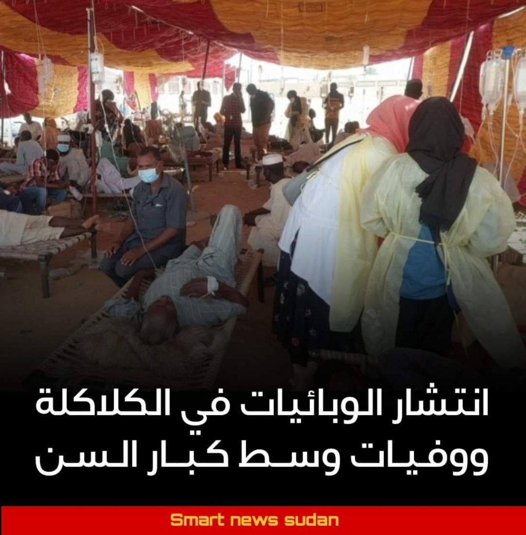 السودان – “الفضاء نيوز”:  *إنتشار الوبائيات في الكلاكلة ووفيات وسط كبار السن*