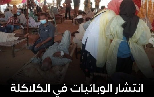 السودان – “الفضاء نيوز”:  *إنتشار الوبائيات في الكلاكلة ووفيات وسط كبار السن*