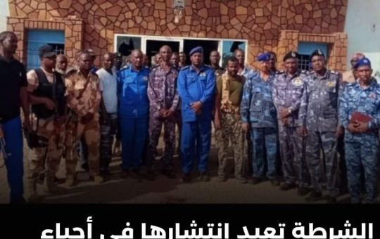 السودان -“أخبار الساعه”:  الشرطة تعيد إنتشارها في أحياء بالخرطوم بحري بعد أيام من تحريرها