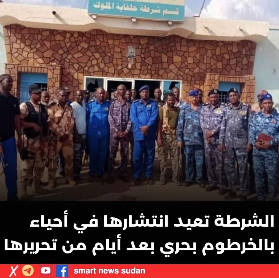 السودان -“أخبار الساعه”:  الشرطة تعيد إنتشارها في أحياء بالخرطوم بحري بعد أيام من تحريرها