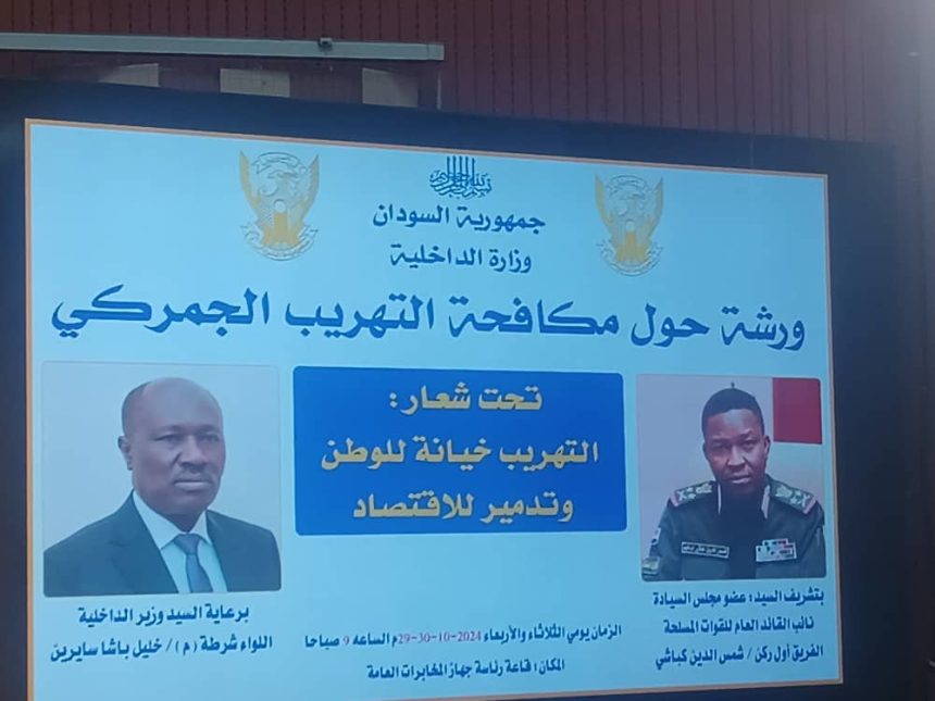 السودان -“الفضاء نيوز”: “سايرين” : تحديات كثيرة تواجه عمل مكافحة التهريب