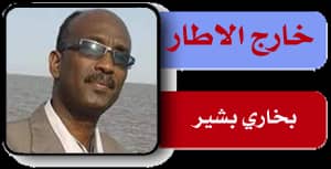 السودان -“الفضاء نيوز”: مقالات الرأي : خارج الإطار “بخاري بشير”  جهاز المخابرات العامة .. كلمات في سفر الإنجاز