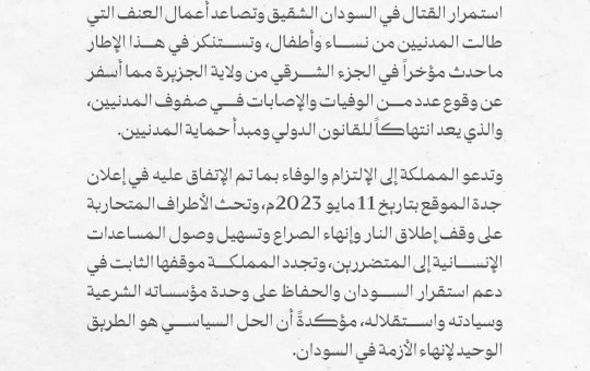 السودان -“الفضاء نيوز”: “السعودية” تستنكر احداث العنف في ولاية الجزيرة