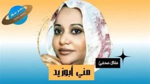 السودان – الفضاء نيوز:  مقالات الرأي –   *هناك فرق*  *مني أبوزيد*      – في حضرة التأخير .. كيف نراهن على التغيير..!*