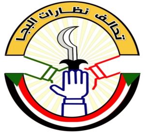 السودان – الفضاء نيوز:     *تحالف نظارات البجا – يصدر بياناََ يدين ويستنكر بشده الإستخفاف بالقائد العام للقوات المسلحه*