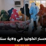 السودان – “الفضاء نيوز”:  *إنحسار الكوليرا في ولاية سنار*