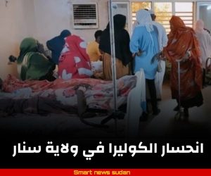 السودان – “الفضاء نيوز”:  *إنحسار الكوليرا في ولاية سنار*