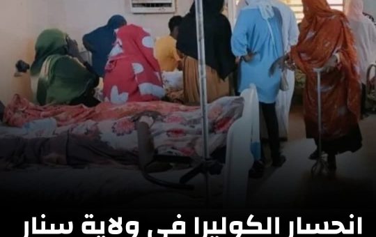 السودان – “الفضاء نيوز”:  *إنحسار الكوليرا في ولاية سنار*