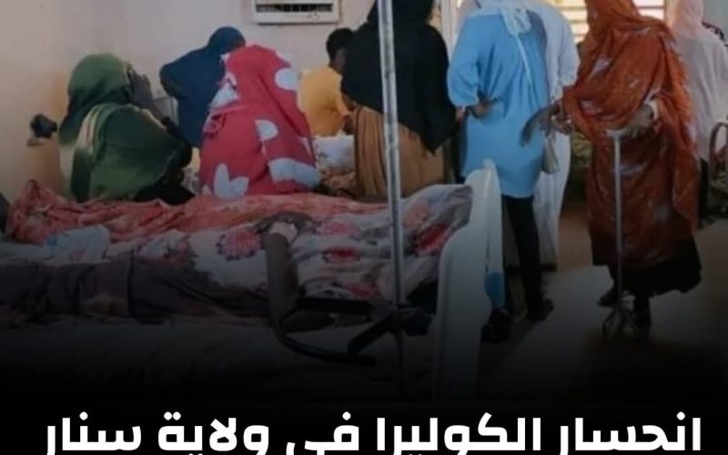السودان – “الفضاء نيوز”:  *إنحسار الكوليرا في ولاية سنار*