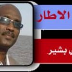 خارج الإطار* بخاري بشير  *إعادة الإعمار بعد الحرب .. شروط النهضة وواجب الدولة!!*