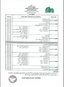 السودان – “الفضاء نيوز”: *التعليم والتربيه الوطنيه تعلن عن جدول امتحانات الشهادة الثانوية 2026*