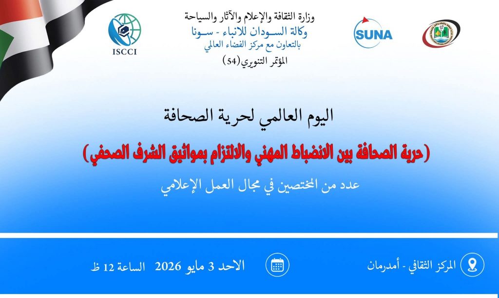السودان – “الفضاء نيوز”: المؤتمر التنويري رقم 54 يناقش حرية الصحافة بين الانضباط المهني ومواثيق الشرف في اليوم العالمي لحرية الصحافة