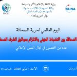السودان – “الفضاء نيوز”: المؤتمر التنويري رقم 54 يناقش حرية الصحافة بين الانضباط المهني ومواثيق الشرف في اليوم العالمي لحرية الصحافة