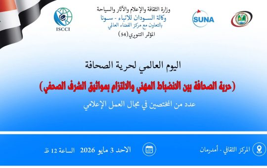 السودان – “الفضاء نيوز”: المؤتمر التنويري رقم 54 يناقش حرية الصحافة بين الانضباط المهني ومواثيق الشرف في اليوم العالمي لحرية الصحافة