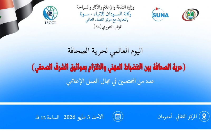 السودان – “الفضاء نيوز”: المؤتمر التنويري رقم 54 يناقش حرية الصحافة بين الانضباط المهني ومواثيق الشرف في اليوم العالمي لحرية الصحافة