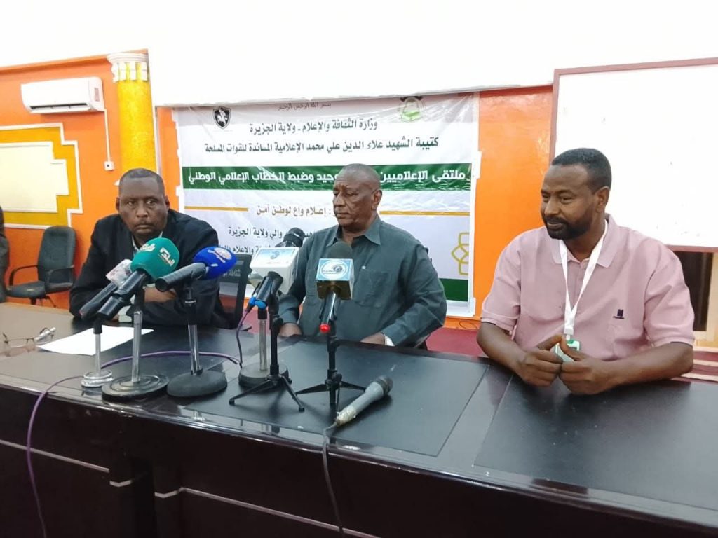 السودان – “الفضاء نيوز”: *والي الجزيرة يدعو لتوحيد الخطاب الإعلامي ومحاربة خطاب الكراهية*