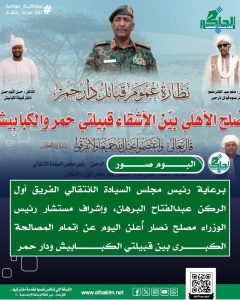 برعاية البرهان وإشراف مصلح نصار.. توقيع اتفاق صلح تاريخي بين قبيلتي حمر والكبابيش يعزز من وحدة الصف ويؤسس لمرحلة جديدة من التعايش السلمي 