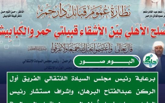 برعاية البرهان وإشراف مصلح نصار.. توقيع اتفاق صلح تاريخي بين قبيلتي حمر والكبابيش يعزز من وحدة الصف ويؤسس لمرحلة جديدة من التعايش السلمي 