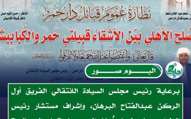 برعاية البرهان وإشراف مصلح نصار.. توقيع اتفاق صلح تاريخي بين قبيلتي حمر والكبابيش يعزز من وحدة الصف ويؤسس لمرحلة جديدة من التعايش السلمي 