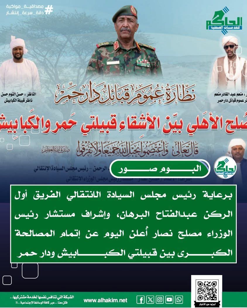 برعاية البرهان وإشراف مصلح نصار.. توقيع اتفاق صلح تاريخي بين قبيلتي حمر والكبابيش يعزز من وحدة الصف ويؤسس لمرحلة جديدة من التعايش السلمي 