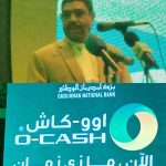 السودان – “الفضاء نيوز”: *بنك أمدرمان الوطني يطلق الإصدار الجديد من تطبيق “أوكاش” بهوية بصرية وخدمات متطورة*